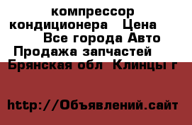 Hyundai Solaris компрессор кондиционера › Цена ­ 6 000 - Все города Авто » Продажа запчастей   . Брянская обл.,Клинцы г.